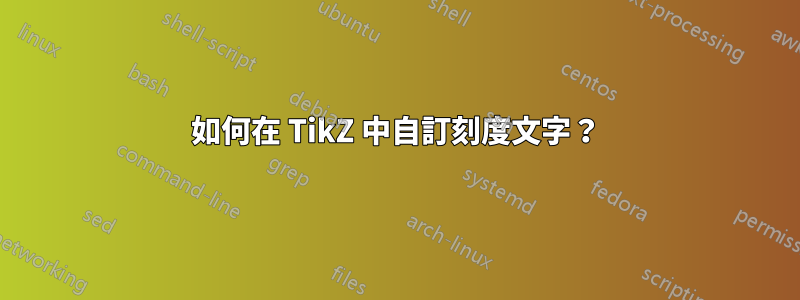 如何在 TikZ 中自訂刻度文字？