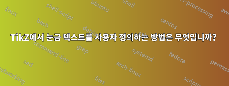 TikZ에서 눈금 텍스트를 사용자 정의하는 방법은 무엇입니까?