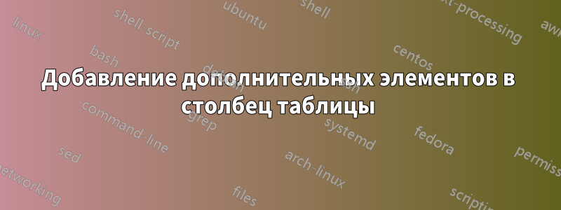 Добавление дополнительных элементов в столбец таблицы