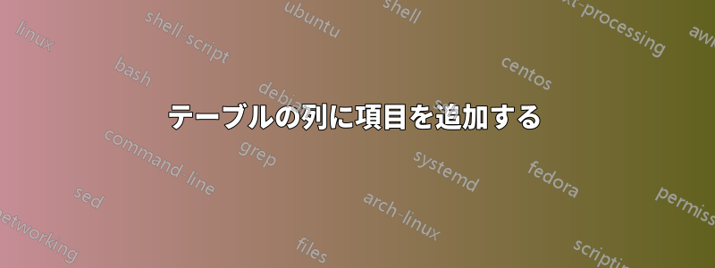 テーブルの列に項目を追加する