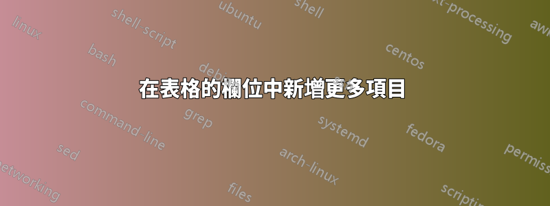 在表格的欄位中新增更多項目