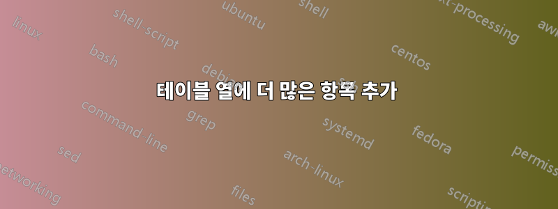 테이블 열에 더 많은 항목 추가