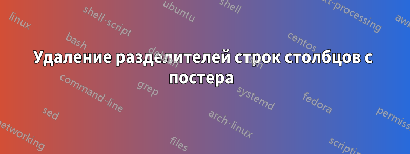 Удаление разделителей строк столбцов с постера 
