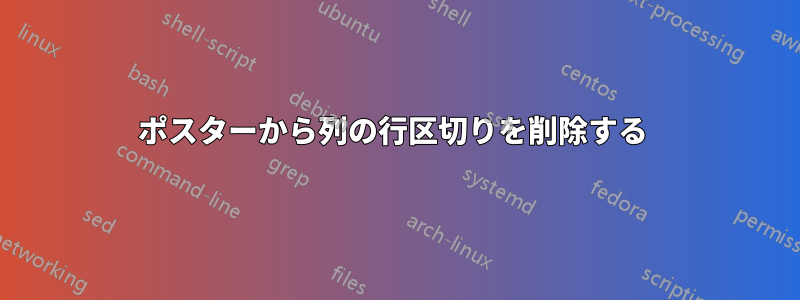 ポスターから列の行区切りを削除する 