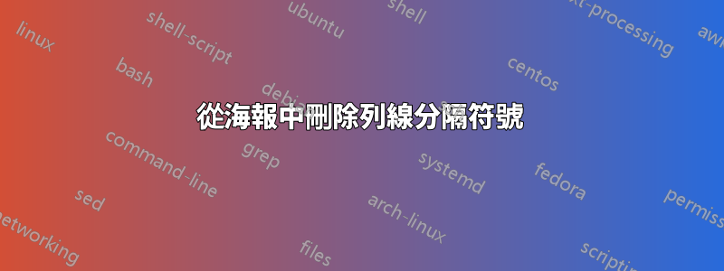 從海報中刪除列線分隔符號