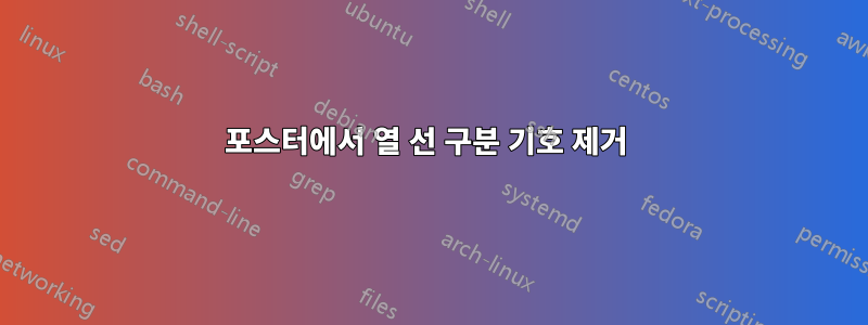 포스터에서 열 선 구분 기호 제거 