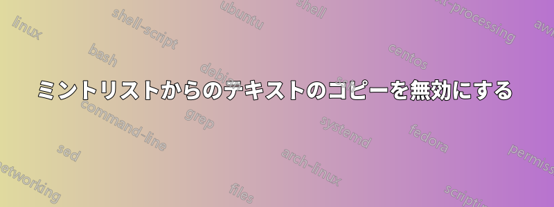 ミントリストからのテキストのコピーを無効にする