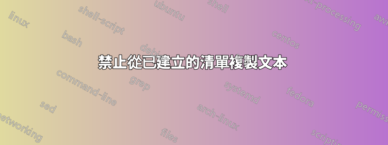 禁止從已建立的清單複製文本
