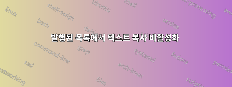 발행된 목록에서 텍스트 복사 비활성화
