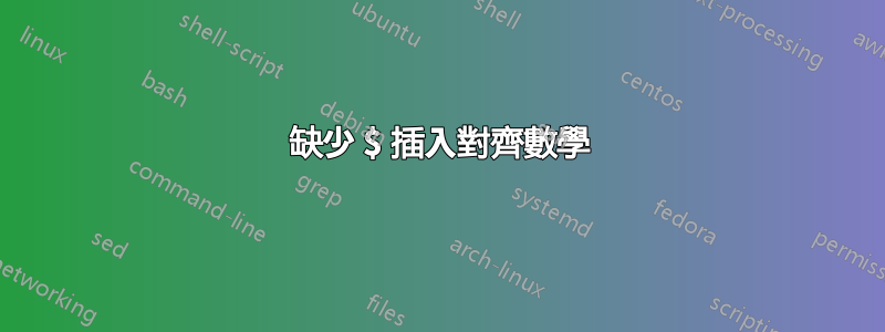缺少 $ 插入對齊數學