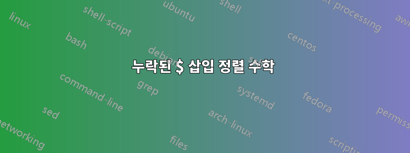 누락된 $ 삽입 정렬 수학