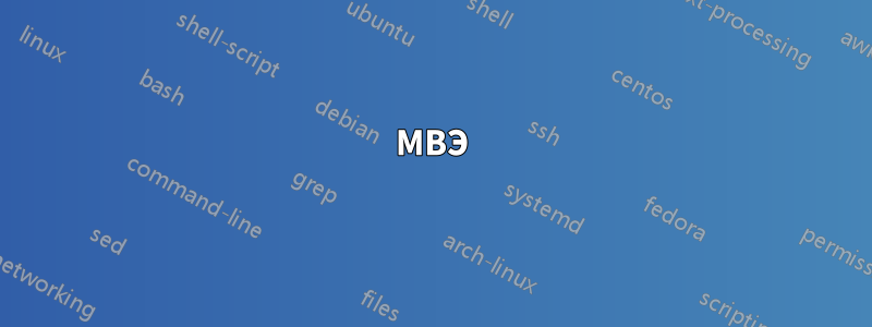МВЭ