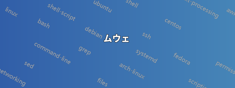 ムウェ