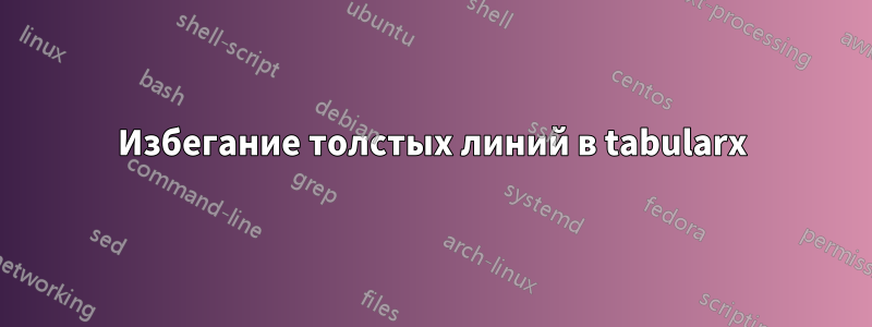 Избегание толстых линий в tabularx