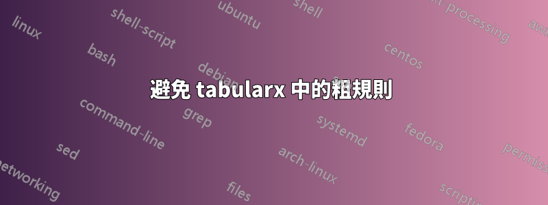 避免 tabularx 中的粗規則