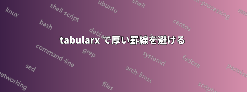 tabularx で厚い罫線を避ける