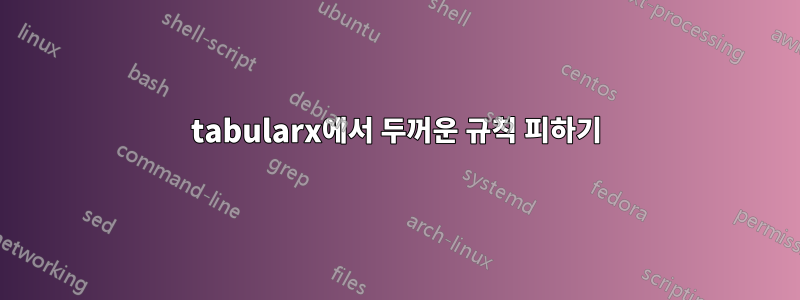 tabularx에서 두꺼운 규칙 피하기