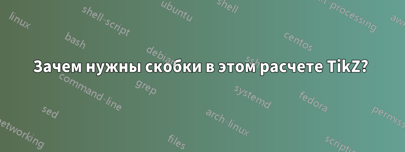 Зачем нужны скобки в этом расчете TikZ?