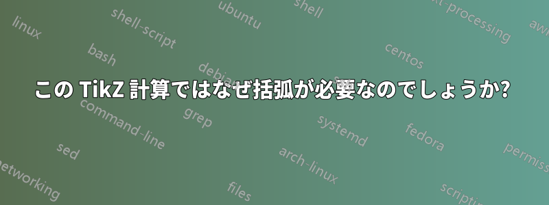 この TikZ 計算ではなぜ括弧が必要なのでしょうか?