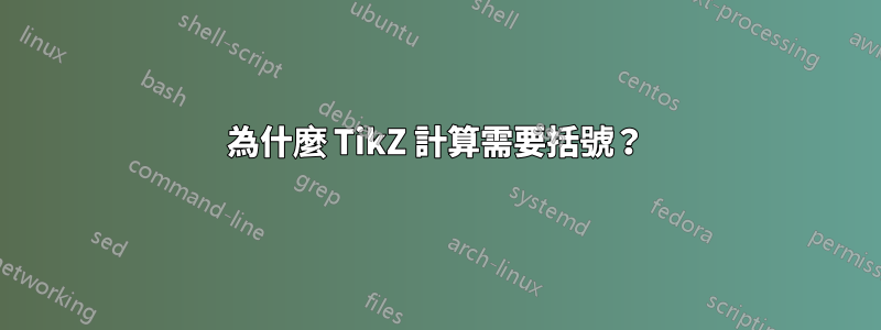 為什麼 TikZ 計算需要括號？