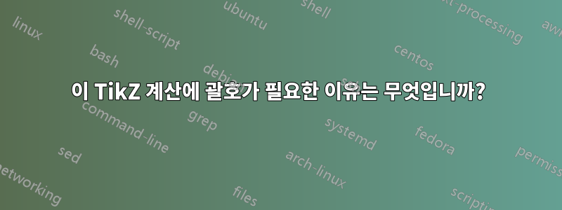 이 TikZ 계산에 괄호가 필요한 이유는 무엇입니까?