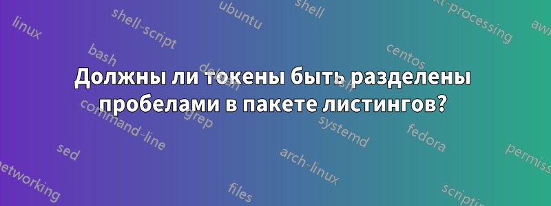 Должны ли токены быть разделены пробелами в пакете листингов?