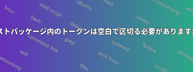 リストパッケージ内のトークンは空白で区切る必要がありますか?