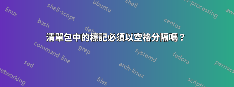 清單包中的標記必須以空格分隔嗎?