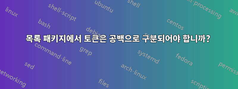 목록 패키지에서 토큰은 공백으로 구분되어야 합니까?