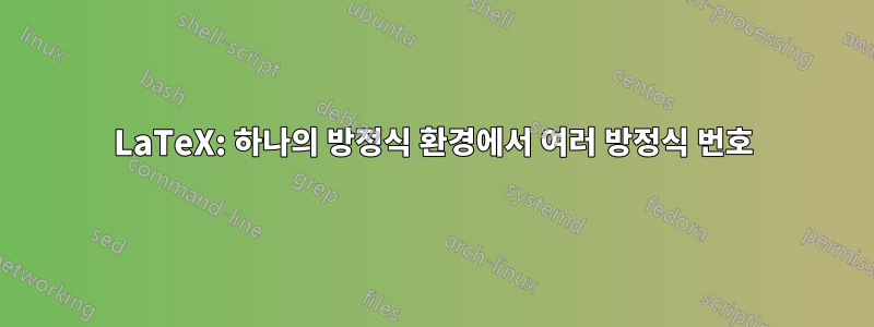 LaTeX: 하나의 방정식 환경에서 여러 방정식 번호