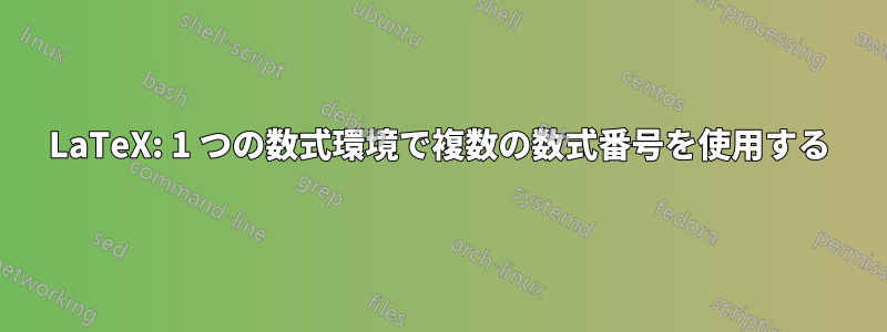 LaTeX: 1 つの数式環境で複数の数式番号を使用する