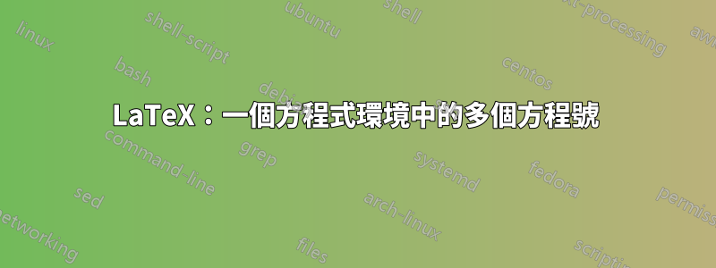 LaTeX：一個方程式環境中的多個方程號
