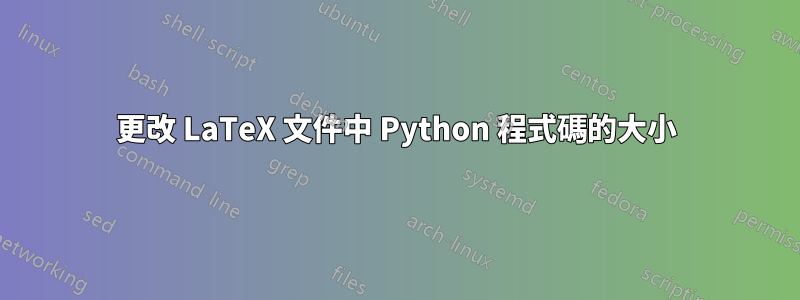 更改 LaTeX 文件中 Python 程式碼的大小