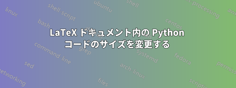 LaTeX ドキュメント内の Python コードのサイズを変更する
