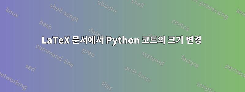 LaTeX 문서에서 Python 코드의 크기 변경