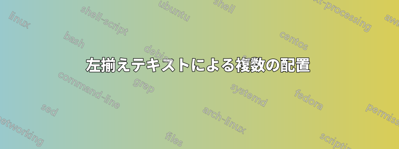 左揃えテキストによる複数の配置