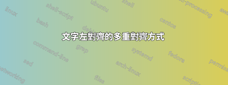文字左對齊的多重對齊方式