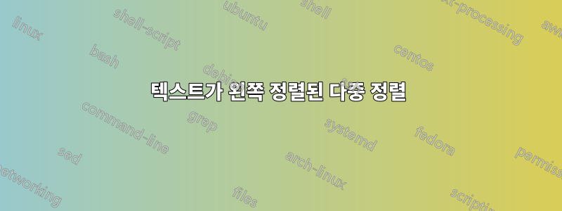 텍스트가 왼쪽 정렬된 다중 정렬