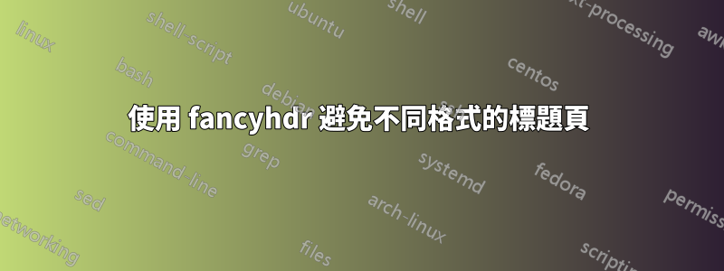 使用 fancyhdr 避免不同格式的標題頁