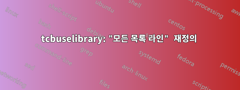tcbuselibrary: "모든 목록 라인" 재정의