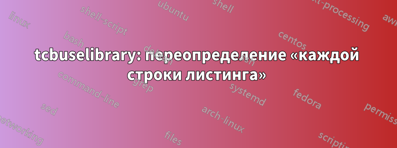 tcbuselibrary: переопределение «каждой строки листинга»