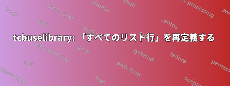 tcbuselibrary: 「すべてのリスト行」を再定義する