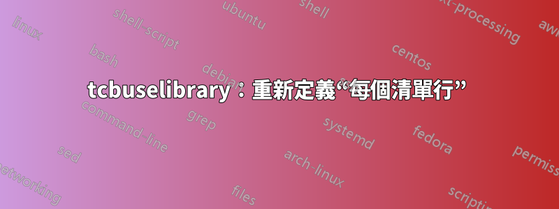 tcbuselibrary：重新定義“每個清單行”