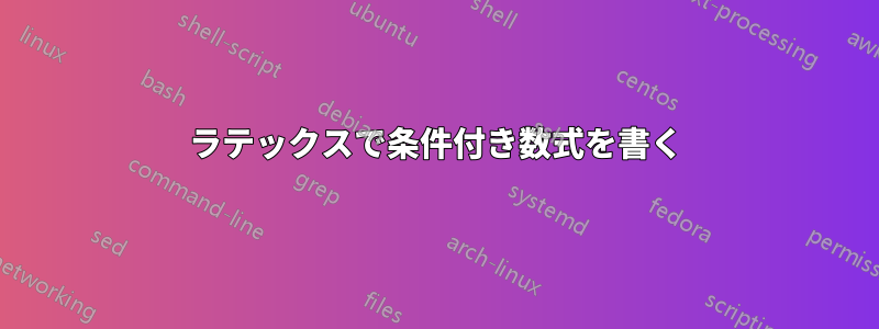 ラテックスで条件付き数式を書く