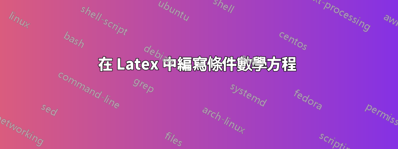 在 Latex 中編寫條件數學方程