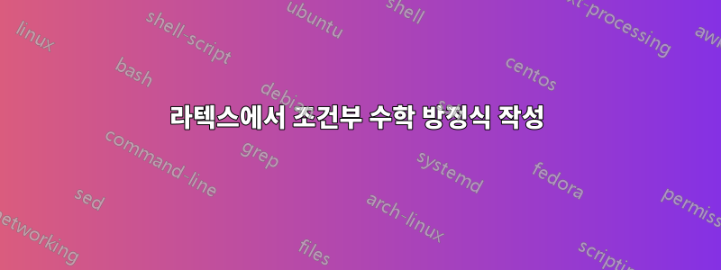 라텍스에서 조건부 수학 방정식 작성