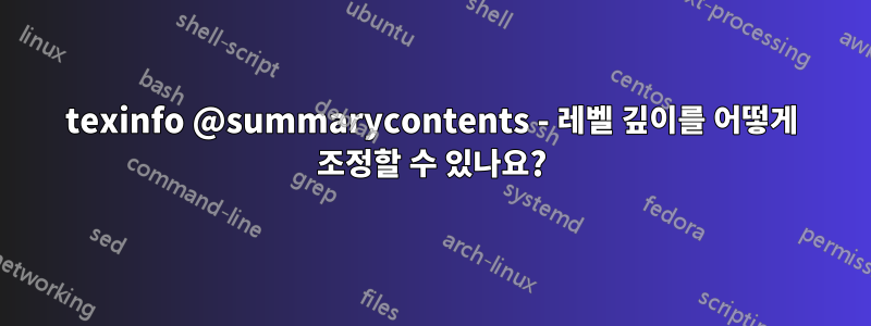 texinfo @summarycontents - 레벨 깊이를 어떻게 조정할 수 있나요?