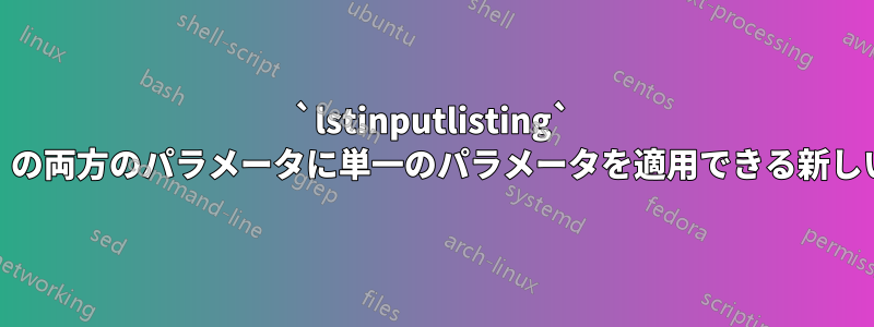`lstinputlisting` の「caption」と「path」の両方のパラメータに単一のパラメータを適用できる新しいコマンドを作成する方法