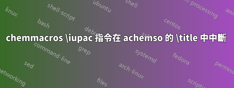 chemmacros \iupac 指令在 achemso 的 \title 中中斷