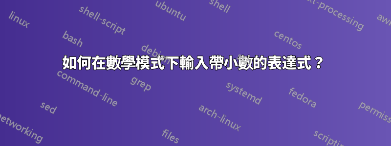 如何在數學模式下輸入帶小數的表達式？